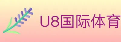 U8国际体育 logo